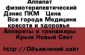 Аппапат  физиотерапевтический Дэнас-ПКМ › Цена ­ 9 999 - Все города Медицина, красота и здоровье » Аппараты и тренажеры   . Крым,Новый Свет